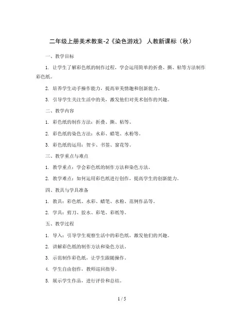 二年级上册美术教案-2《染色游戏》 人教新课标( 秋 )
