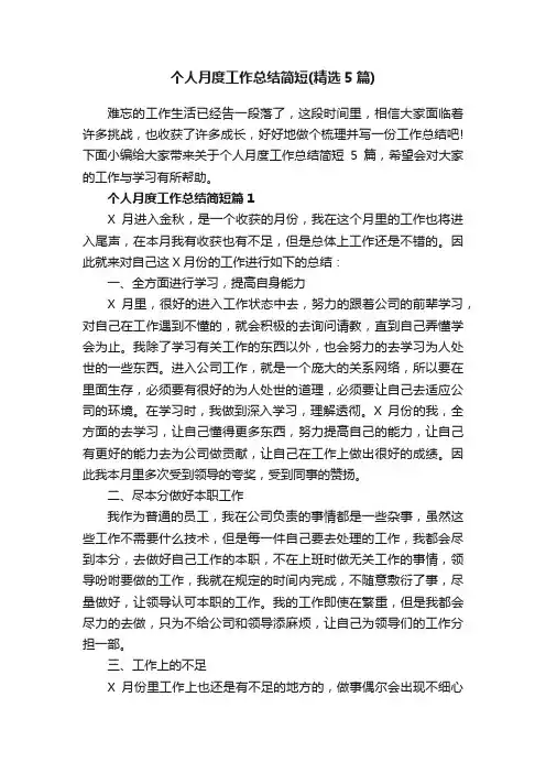 个人月度工作总结简短（精选5篇）