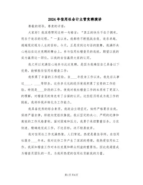 2024年信用社会计主管竞聘演讲（三篇）
