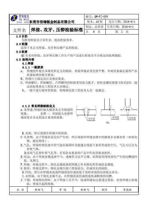 焊接、攻牙、压铆检验规范