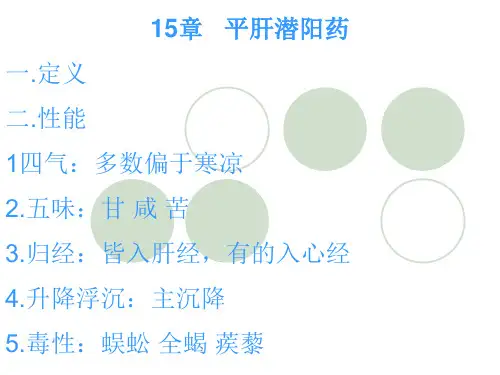 15平肝熄风药