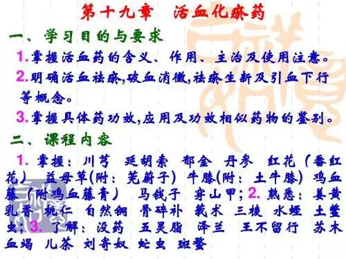 中药第章活血药PPT课件