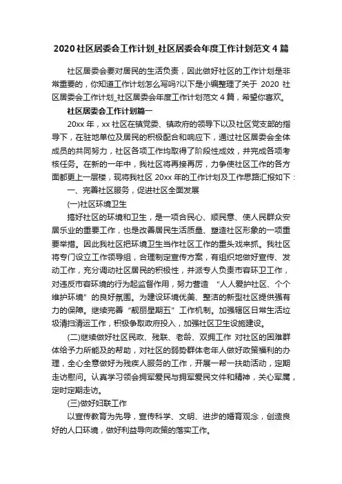 2020社区居委会工作计划_社区居委会年度工作计划范文4篇