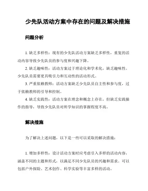 少先队活动方案中存在的问题及解决措施