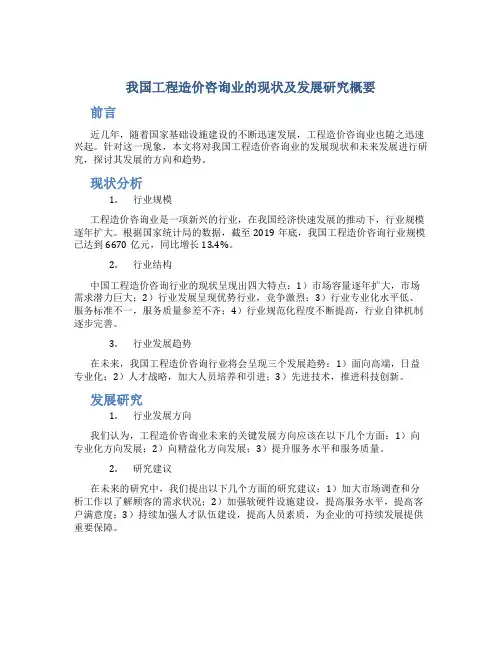 我国工程造价咨询业的现状及发展研究概要