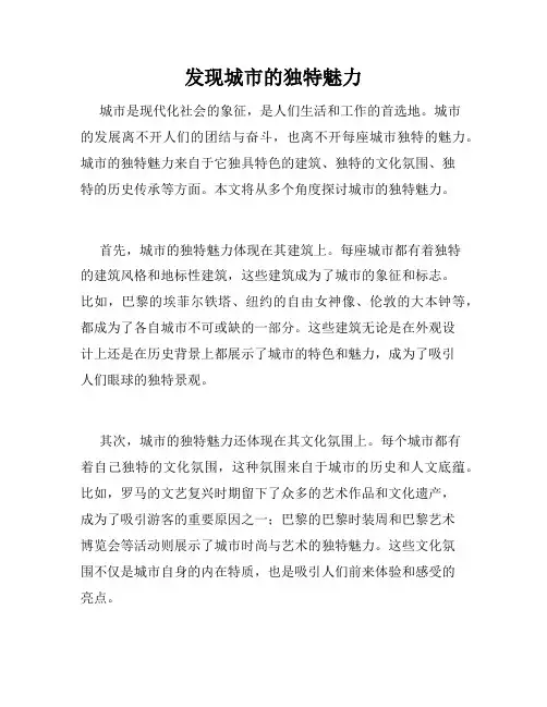 发现城市的独特魅力