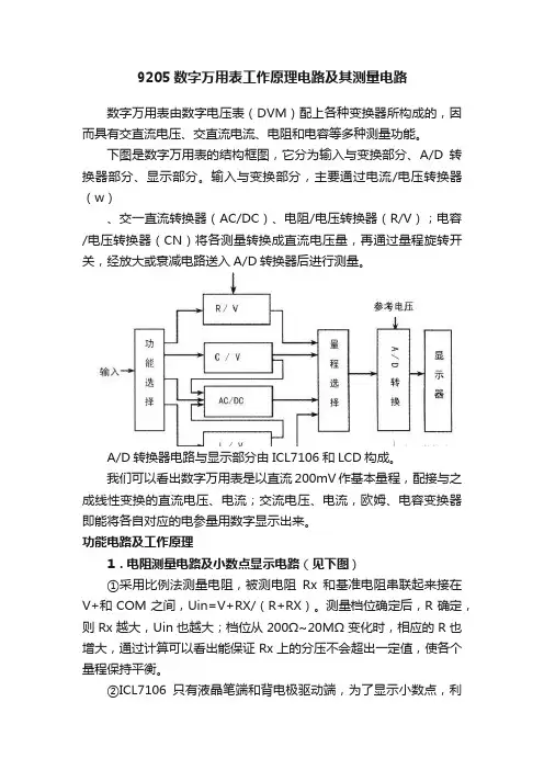 9205数字万用表工作原理电路及其测量电路