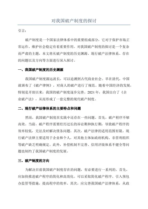 对我国破产制度的探讨