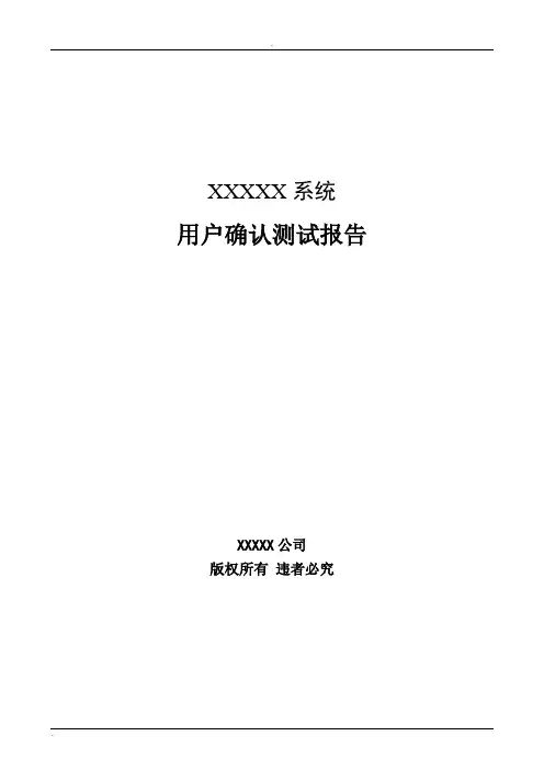 XXXXX系统用户确认测试报告模板