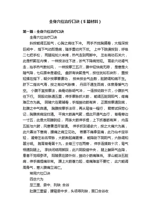 全身穴位治疗口诀（5篇材料）