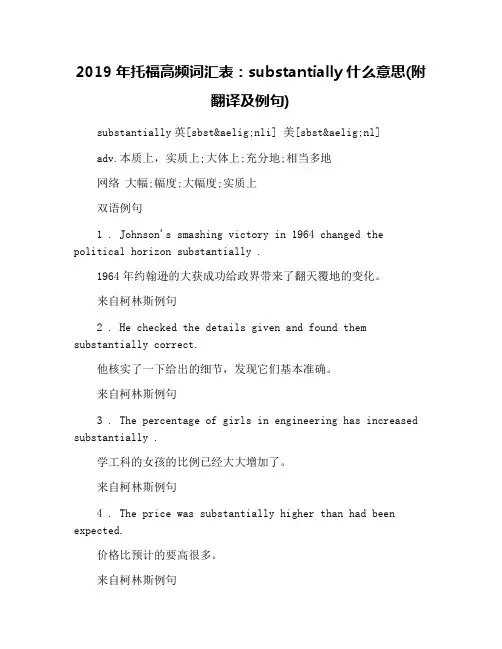 2019年托福高频词汇表：substantially什么意思(附翻译及例句)