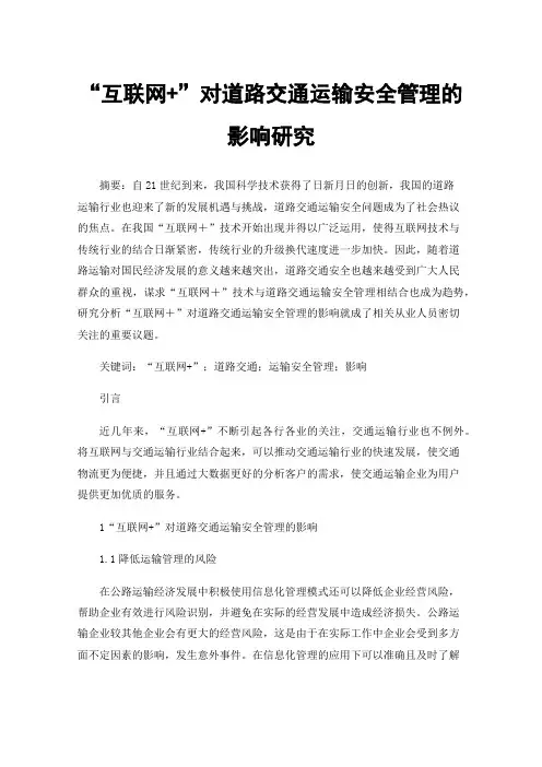 “互联网+”对道路交通运输安全管理的影响研究