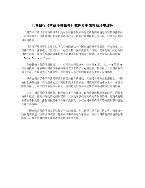 世界银行《营商环境报告》梳理及中国营商环境述评
