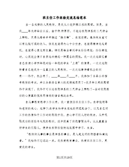 班主任工作经验交流总结范本(6篇)