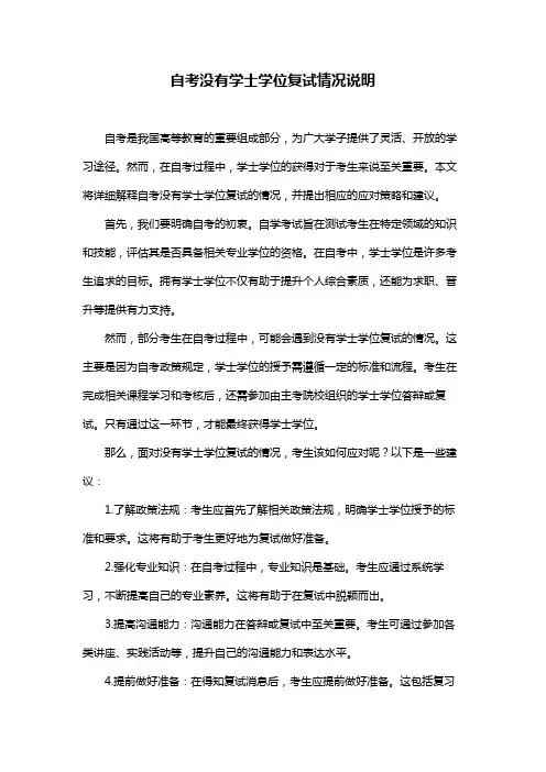 自考没有学士学位复试情况说明