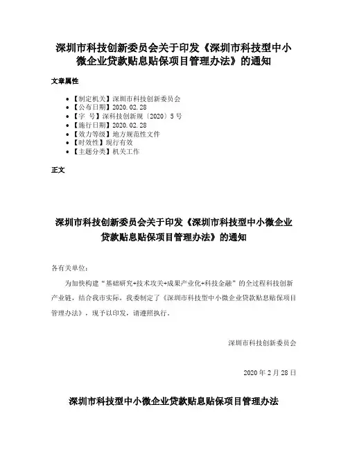 深圳市科技创新委员会关于印发《深圳市科技型中小微企业贷款贴息贴保项目管理办法》的通知