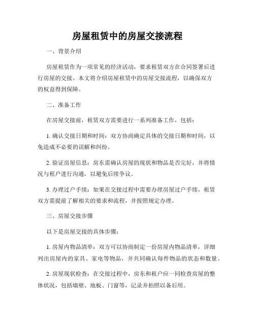 房屋租赁中的房屋交接流程