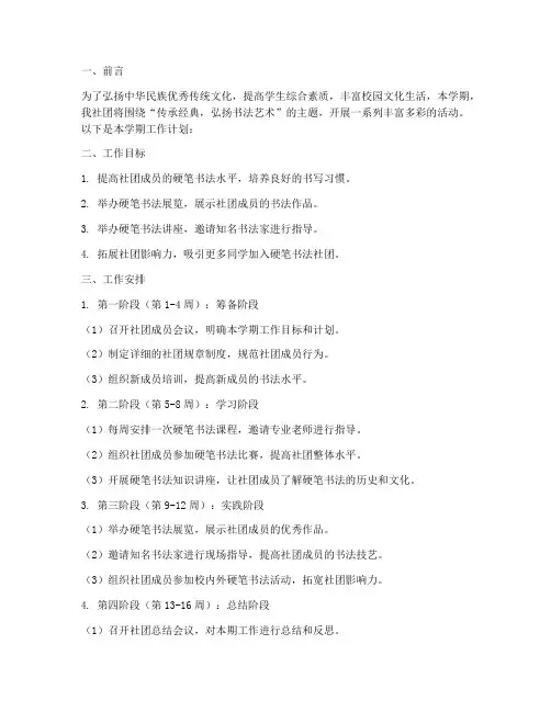 硬笔书法社团学期工作计划