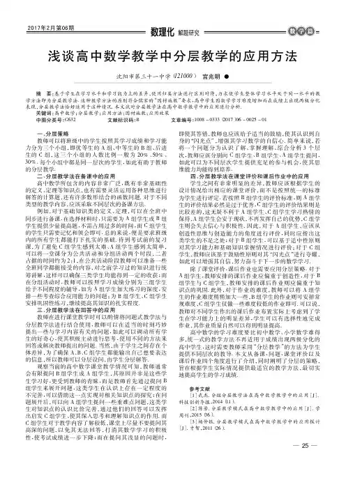 浅谈高中数学教学中分层教学的应用方法