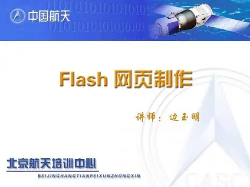 Flash网页制作