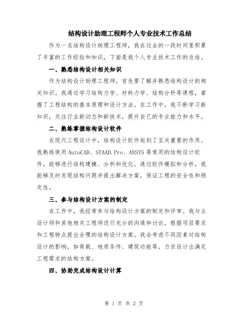 结构设计助理工程师个人专业技术工作总结