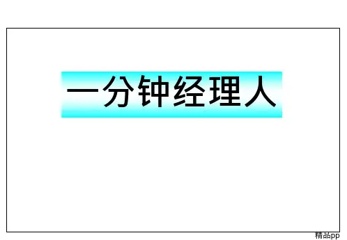 一分钟经理人