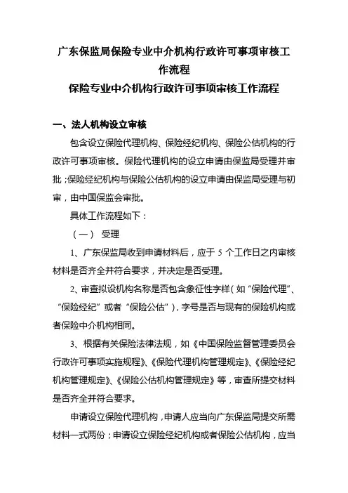 广东保监局保险专业中介机构行政许可事项审核工作流程