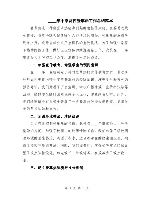 2024年中学防控登革热工作总结范本