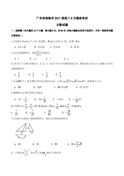 【全国市级联考】广东省珠海市2017届高三9月摸底考试文数(原卷版)