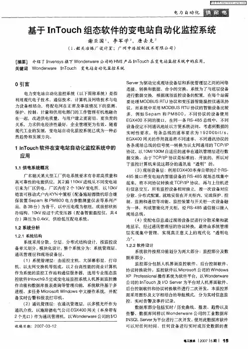 基于InTouch组态软件的变电站自动化监控系统