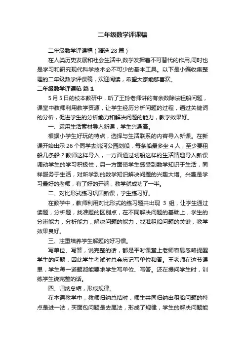 二年级数学评课稿（精选28篇）