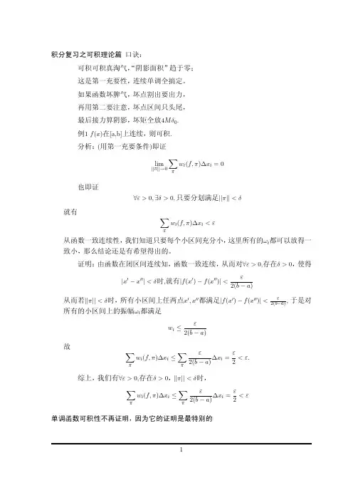 数学分析--可积理论