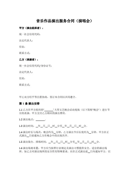 音乐作品演出服务合同(演唱会)