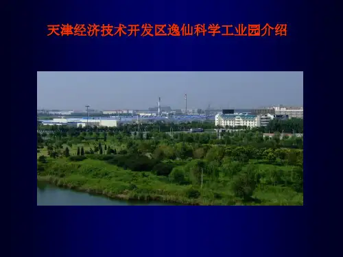 天津经济技术开发区逸仙科学工业园介绍