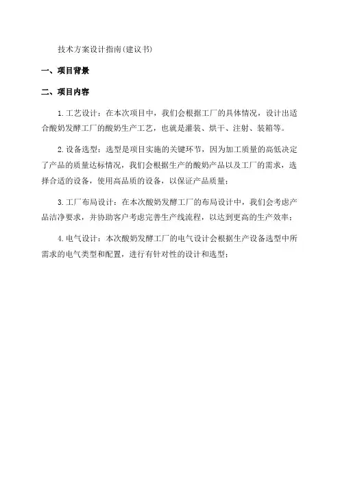 年产10000吨酸奶发酵工厂设计实现项目建议书