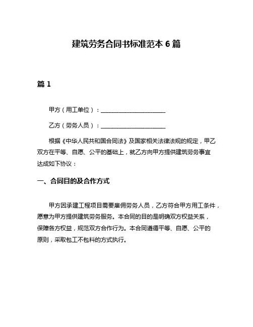 建筑劳务合同书标准范本6篇