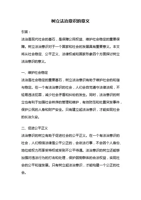 树立法治意识的意义