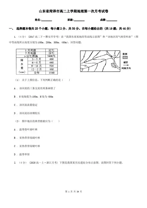 山东省菏泽市高二上学期地理第一次月考试卷