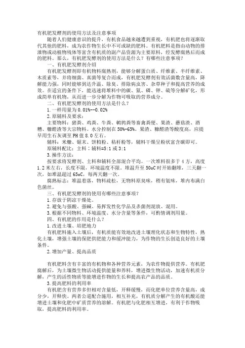 有机肥发酵剂的使用方法及注意事项