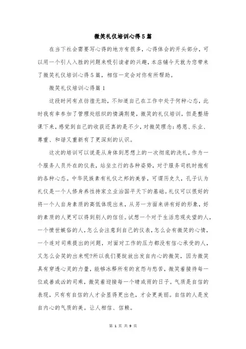 微笑礼仪培训心得5篇