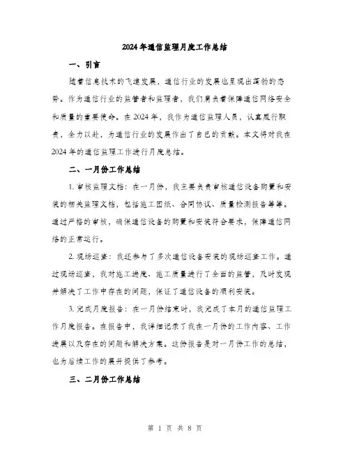 2024年通信监理月度工作总结(三篇)