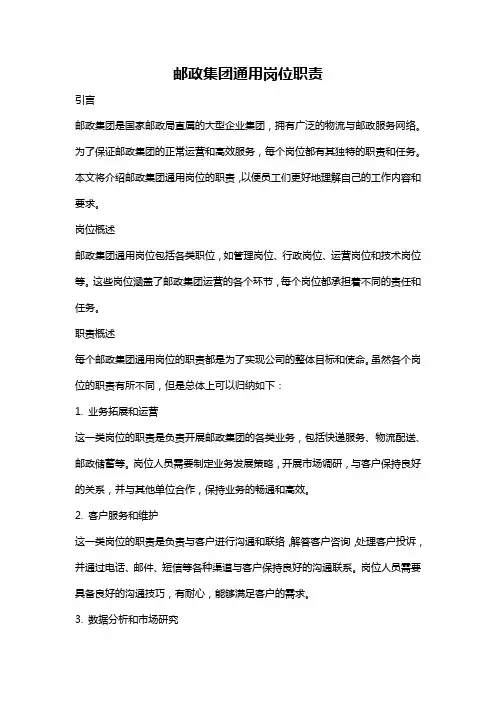 邮政集团通用岗位职责