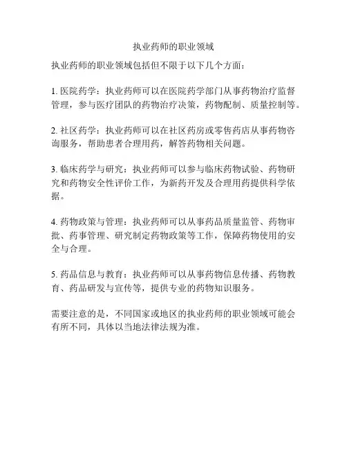 执业药师的职业领域