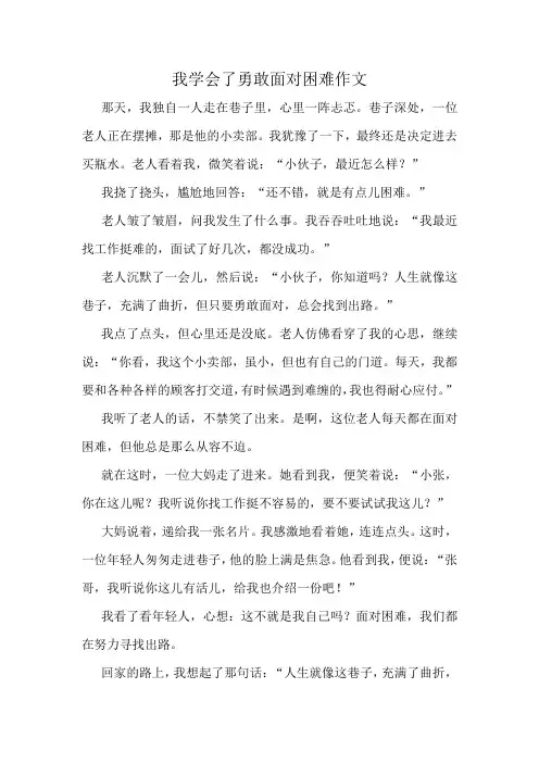 我学会了勇敢面对困难作文精选10篇