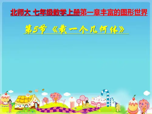 《截一个几何体》PPT课件