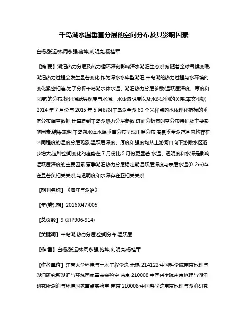 千岛湖水温垂直分层的空间分布及其影响因素