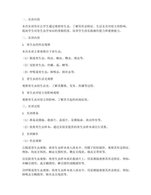 寄生虫的观察实训报告