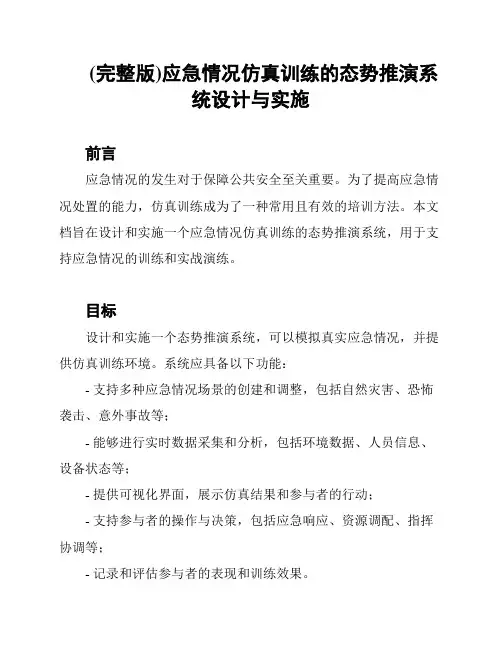 (完整版)应急情况仿真训练的态势推演系统设计与实施