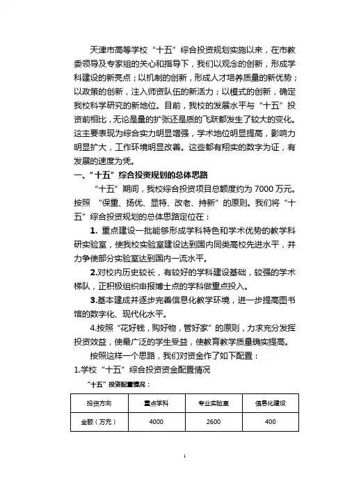 天津市高等学校十五综合投资规划实施以来,在市教委领导及专.