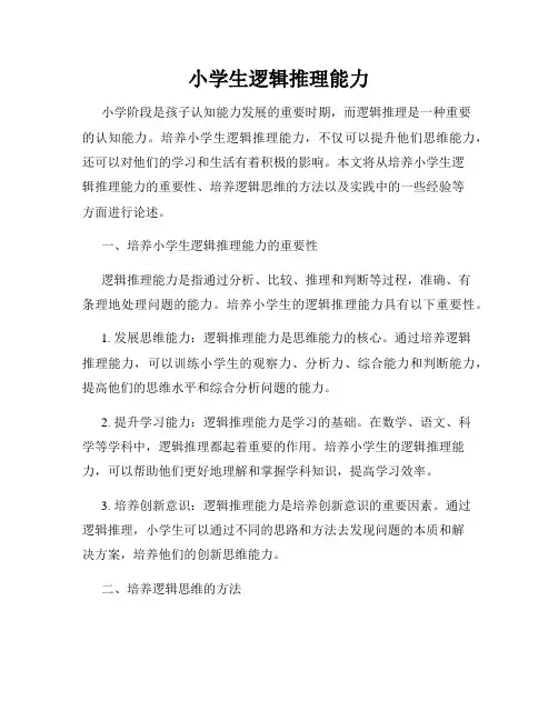 小学生逻辑推理能力